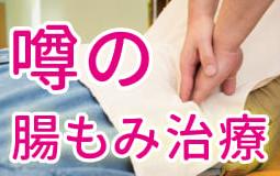 「腸もみ」で首の痛みが！？