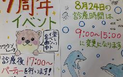 8/24は診療時間がいつもと違います！9時－15時の6時間！