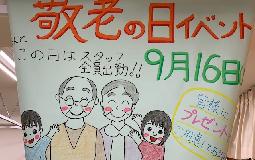 9月16日の「敬老の日」はイベントやりますよ♪プレゼントもあります！！