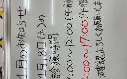 改めて本日のご連絡　18日は14時00分～17時00分診療になります