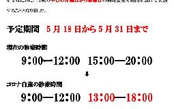 診療時間変更のお知らせ